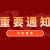 重要通知